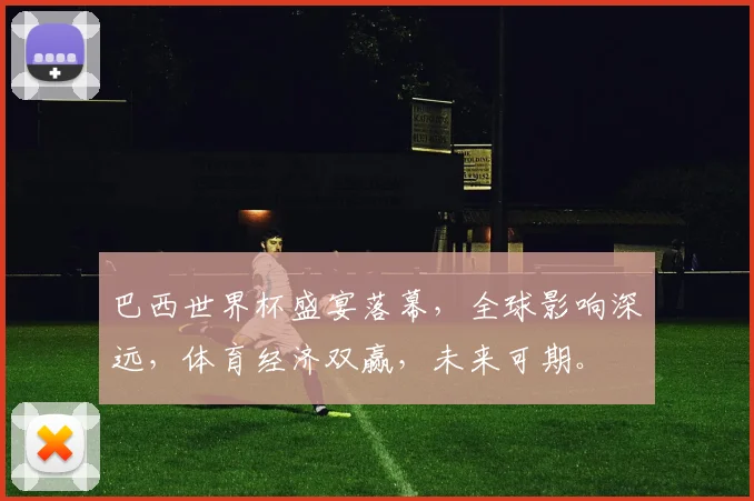 巴西世界杯盛宴落幕，全球影响深远，体育经济双赢，未来可期。