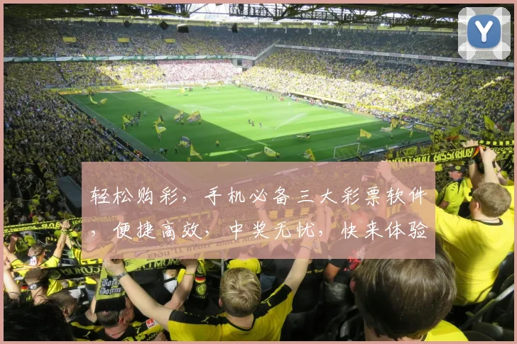 轻松购彩，手机必备三大彩票软件，便捷高效，中奖无忧，快来体验