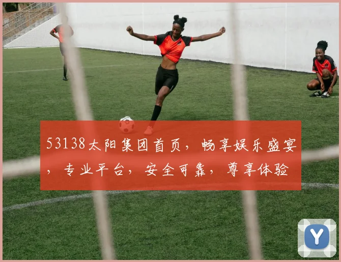 53138太阳集团首页，畅享娱乐盛宴，专业平台，安全可靠，尊享体验，尽在掌握