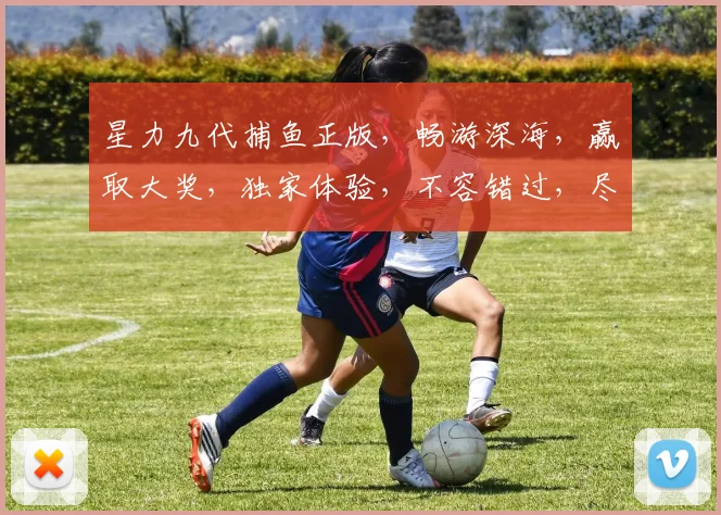 星力九代捕鱼正版，畅游深海，赢取大奖，独家体验，不容错过，尽在捕鱼盛宴