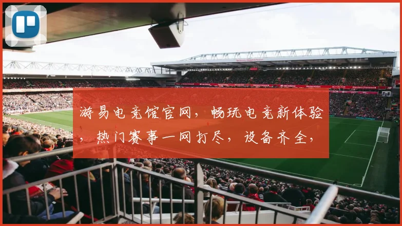 游易电竞馆官网，畅玩电竞新体验，热门赛事一网打尽，设备齐全，优惠多多，等你来战