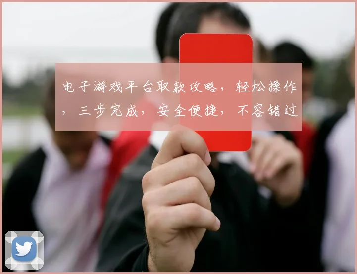 电子游戏平台取款攻略，轻松操作，三步完成，安全便捷，不容错过