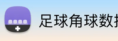 足球角球数投注推荐 Logo